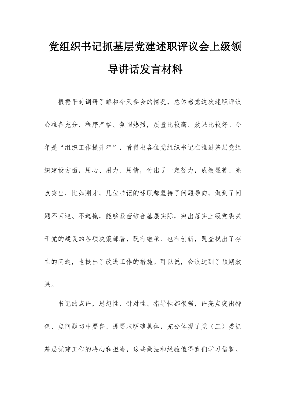 党组织书记抓基层党建述职评议会上级领导讲话发言材料.docx_第1页
