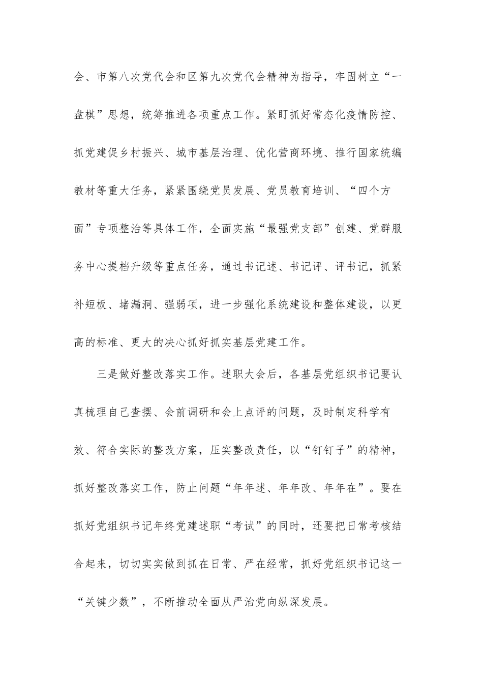 党组织书记抓基层党建述职评议会上级领导讲话发言材料.docx_第3页