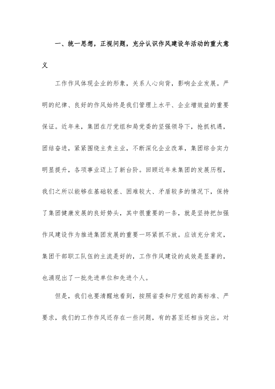 集团党委书记在开展“能力作风建设年”动员会议上的讲话发言材料.docx_第2页