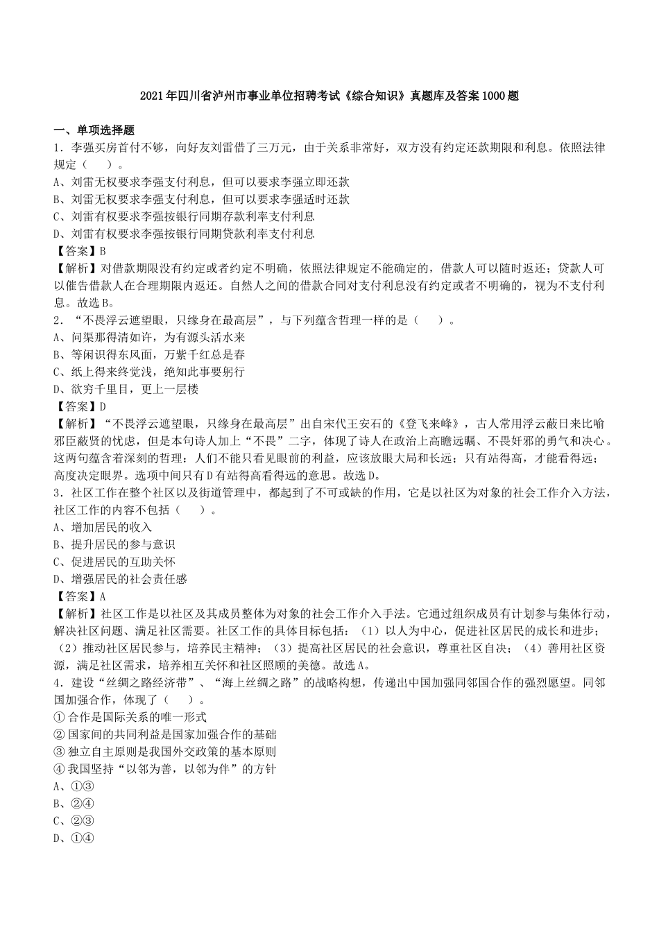 2021年四川泸州事业单位招聘考试《综合知识》真题库及答案1000题.docx_第1页