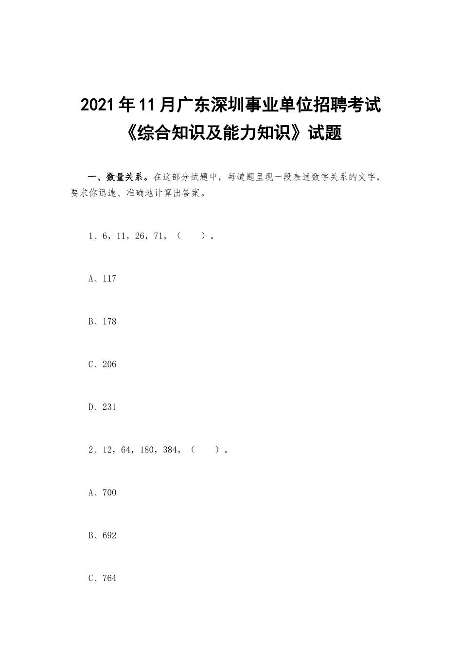 2021年11月广东深圳事业单位招聘考试《综合知识及能力知识》试题.docx_第1页