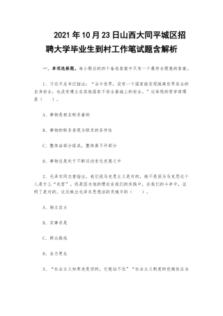 2021年10月23日山西大同平城区招聘大学毕业生到村工作笔试题含解析.docx