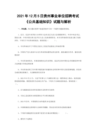 2021年12月5日贵州事业单位招聘考试《公共基础知识》试题与解析.docx