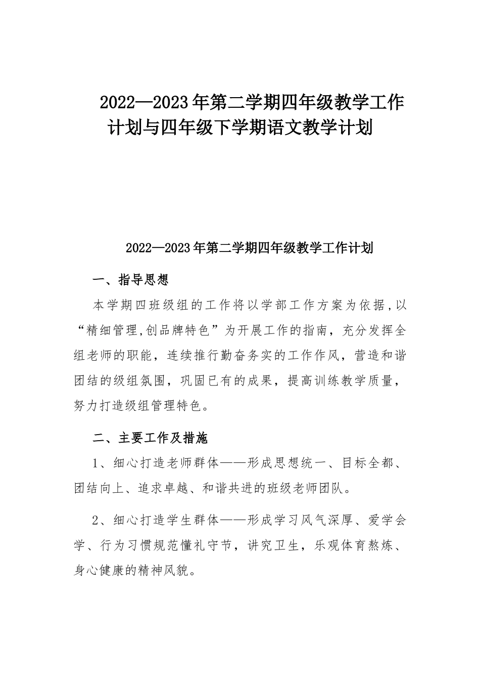 2022—2023年第二学期四年级教学工作计划与四年级下学期语文教学计划.docx_第1页