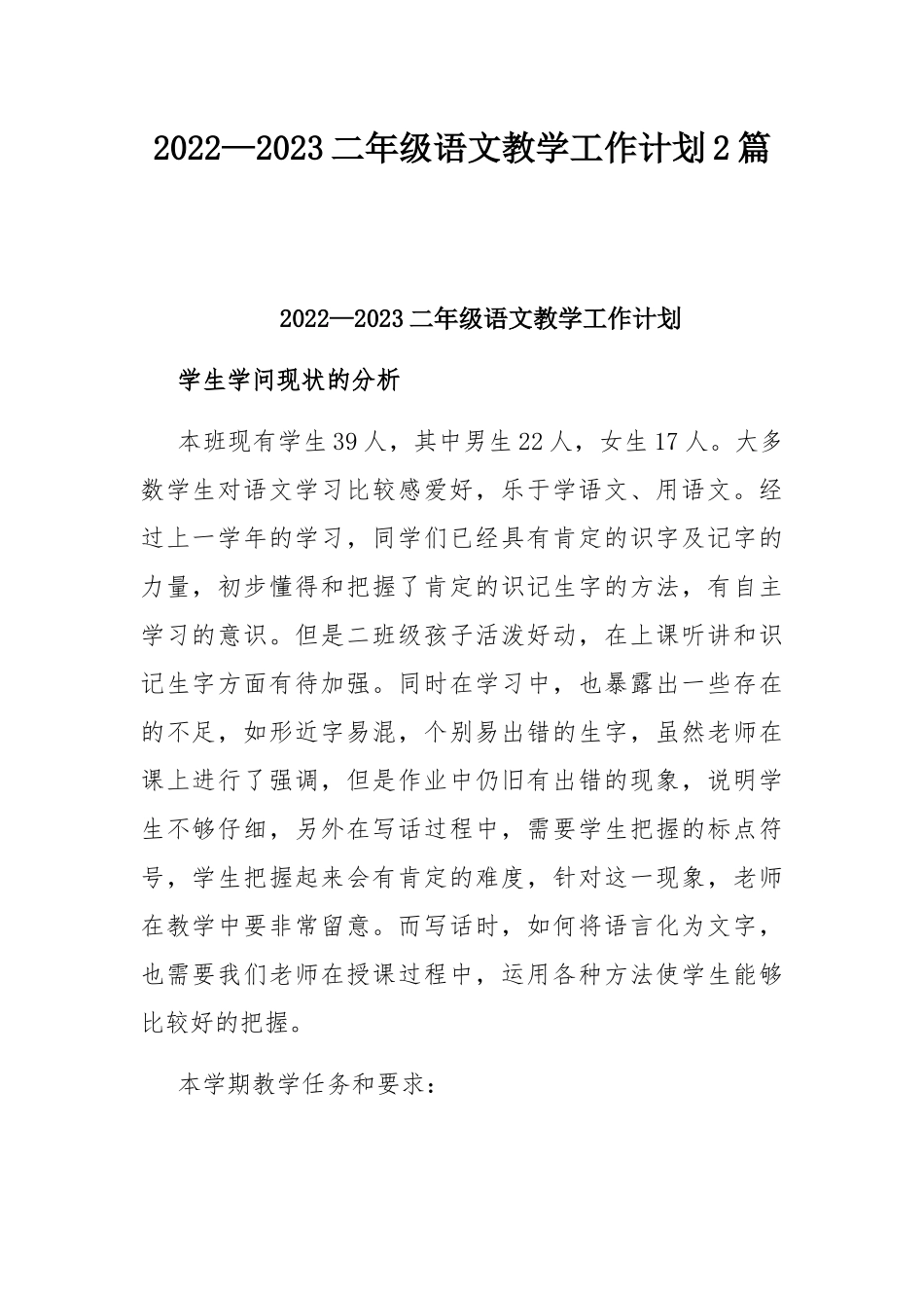 2022—2023二年级语文教学工作计划2篇.docx_第1页
