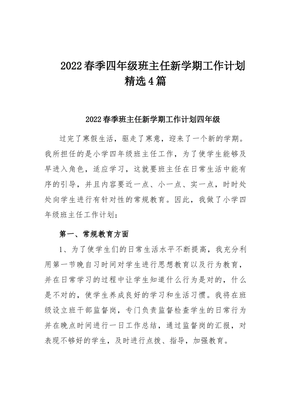 2022春季四年级班主任新学期工作计划精选4篇.docx_第1页