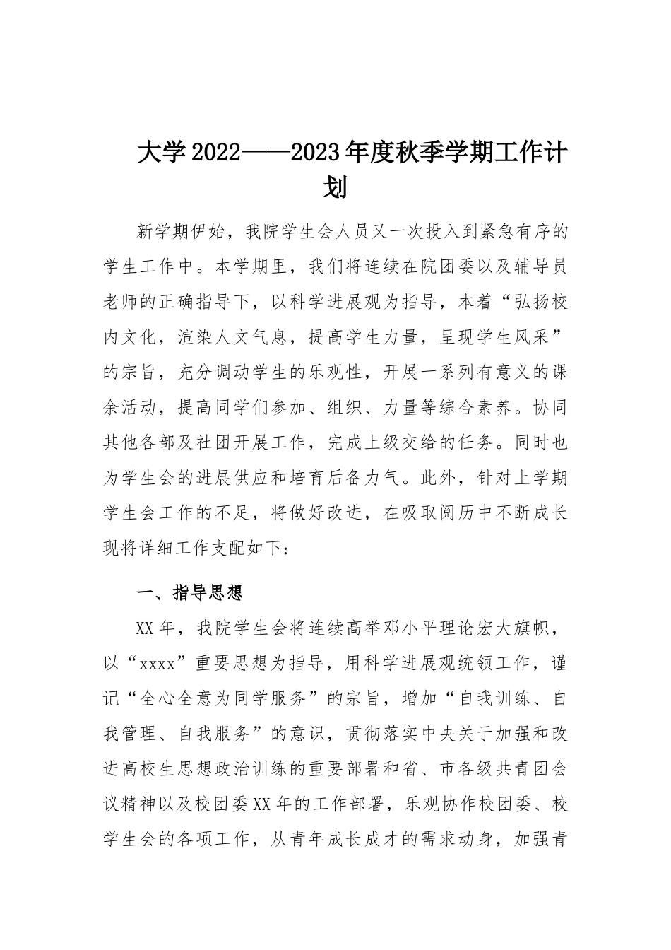 大学2022——2023年度秋季学期工作计划.docx_第1页