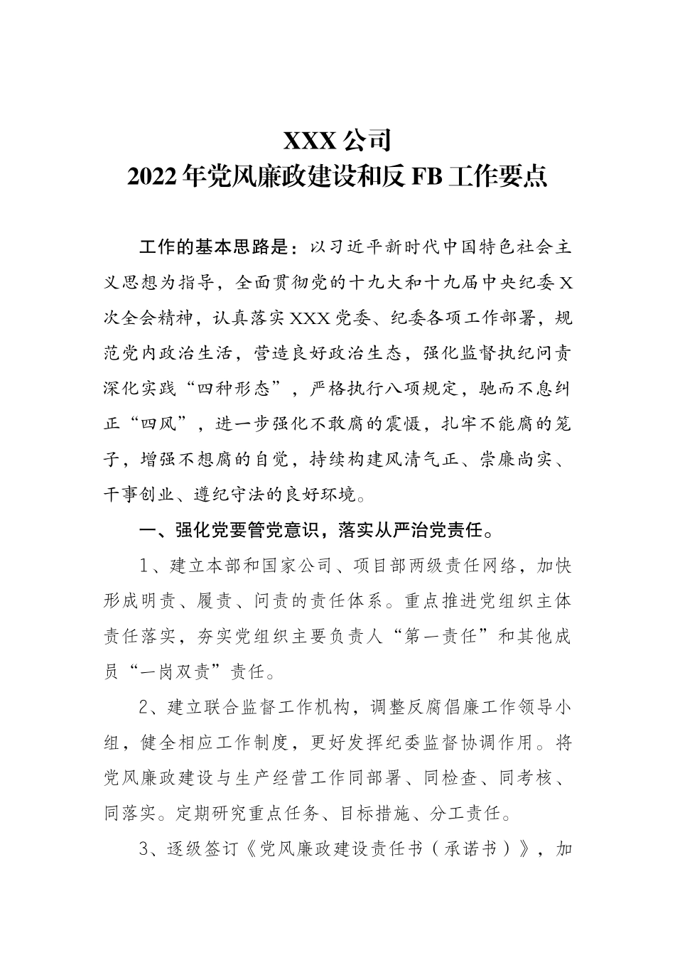 2022年央企党风廉政建设工作要点.docx_第1页