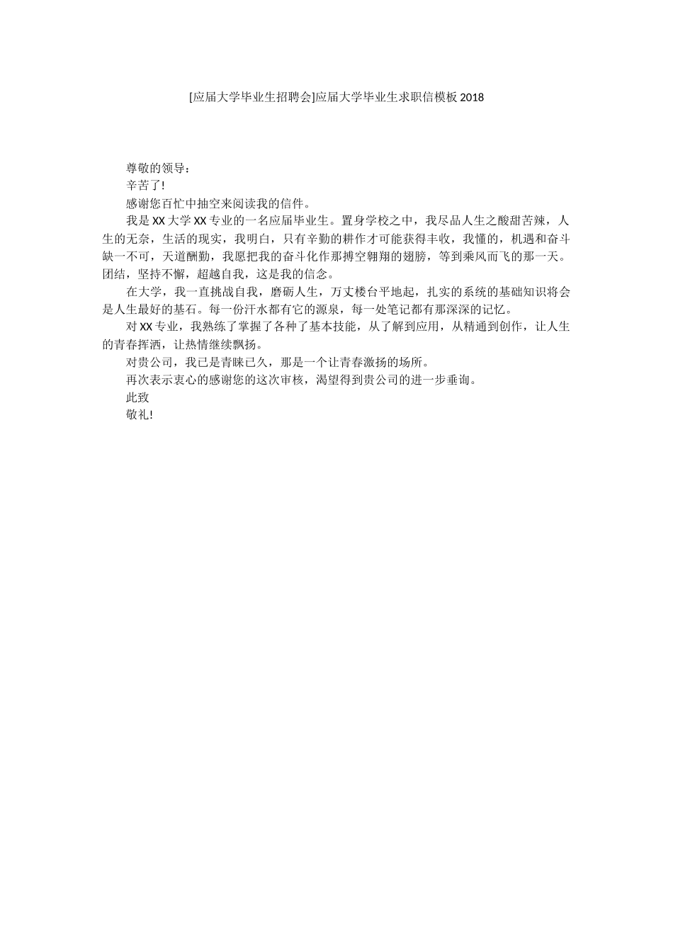 [应届大学毕业生招聘会]应届大学毕业生求职信模板2018.docx_第1页