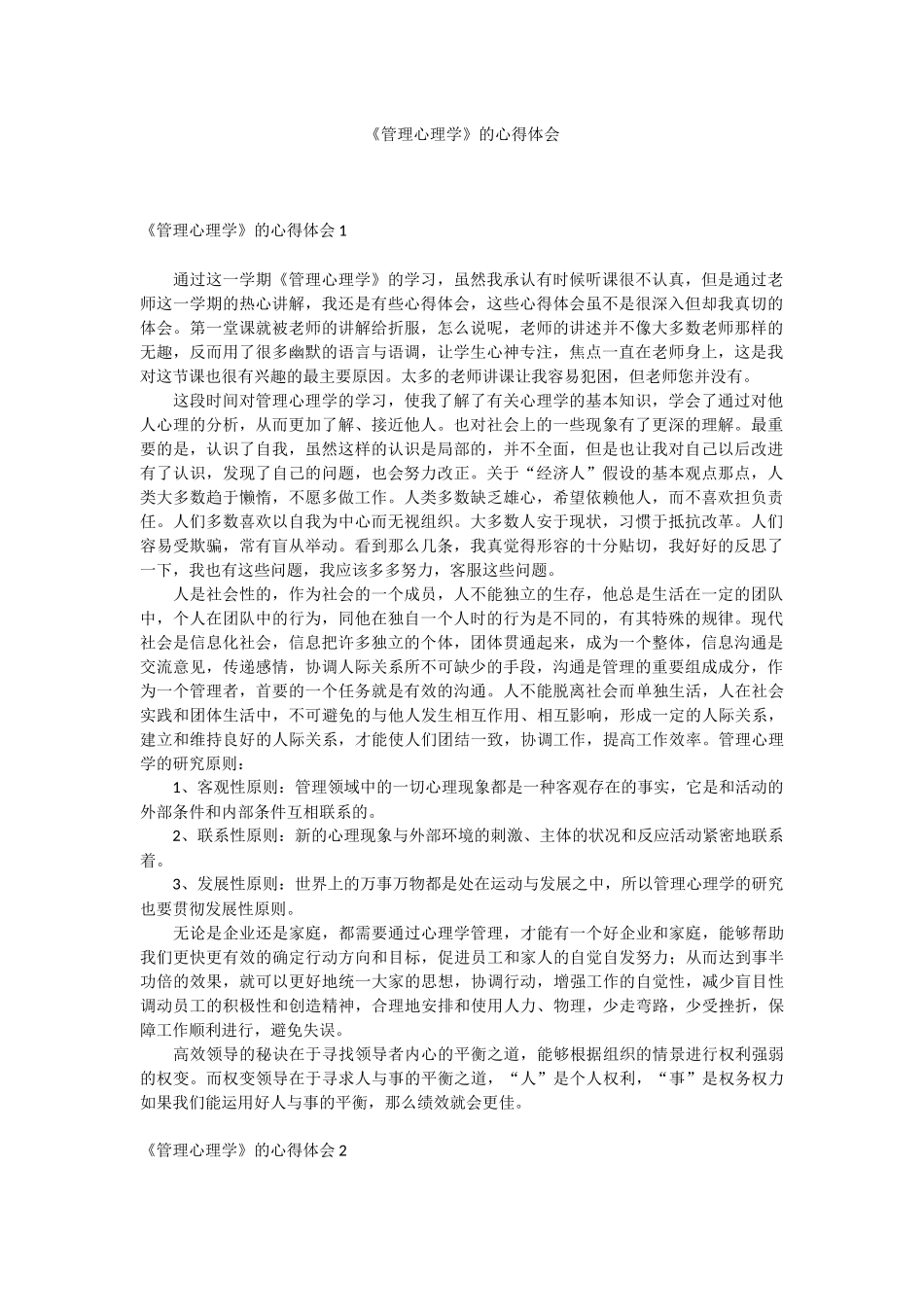 《管理心理学》的心得体会.docx_第1页