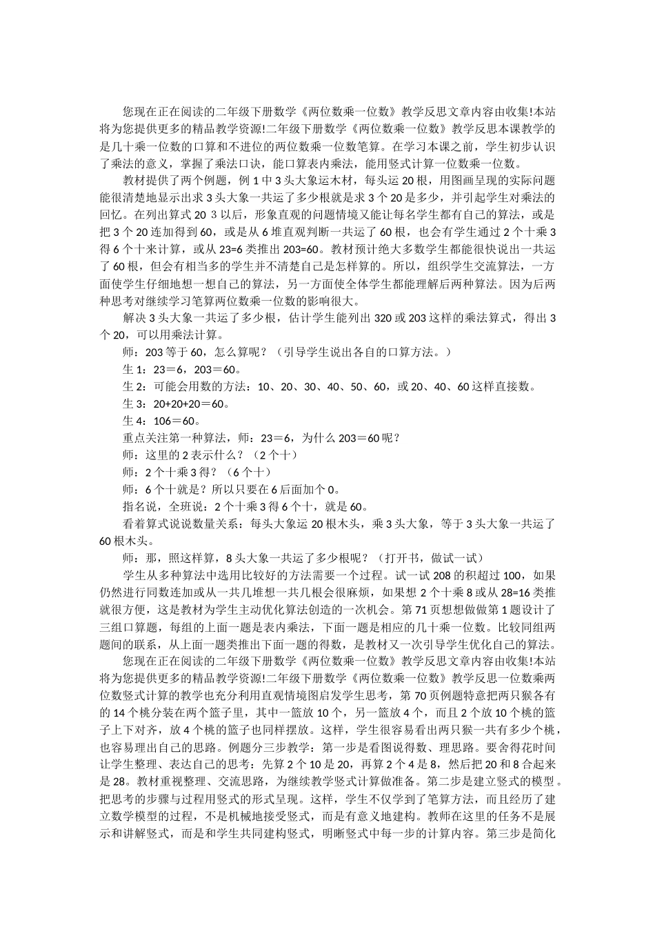 《两位数乘一位数》教学反思.docx_第2页