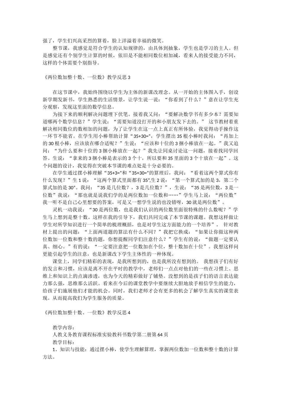 《两位数加整十数、一位数》教学反思.docx_第2页