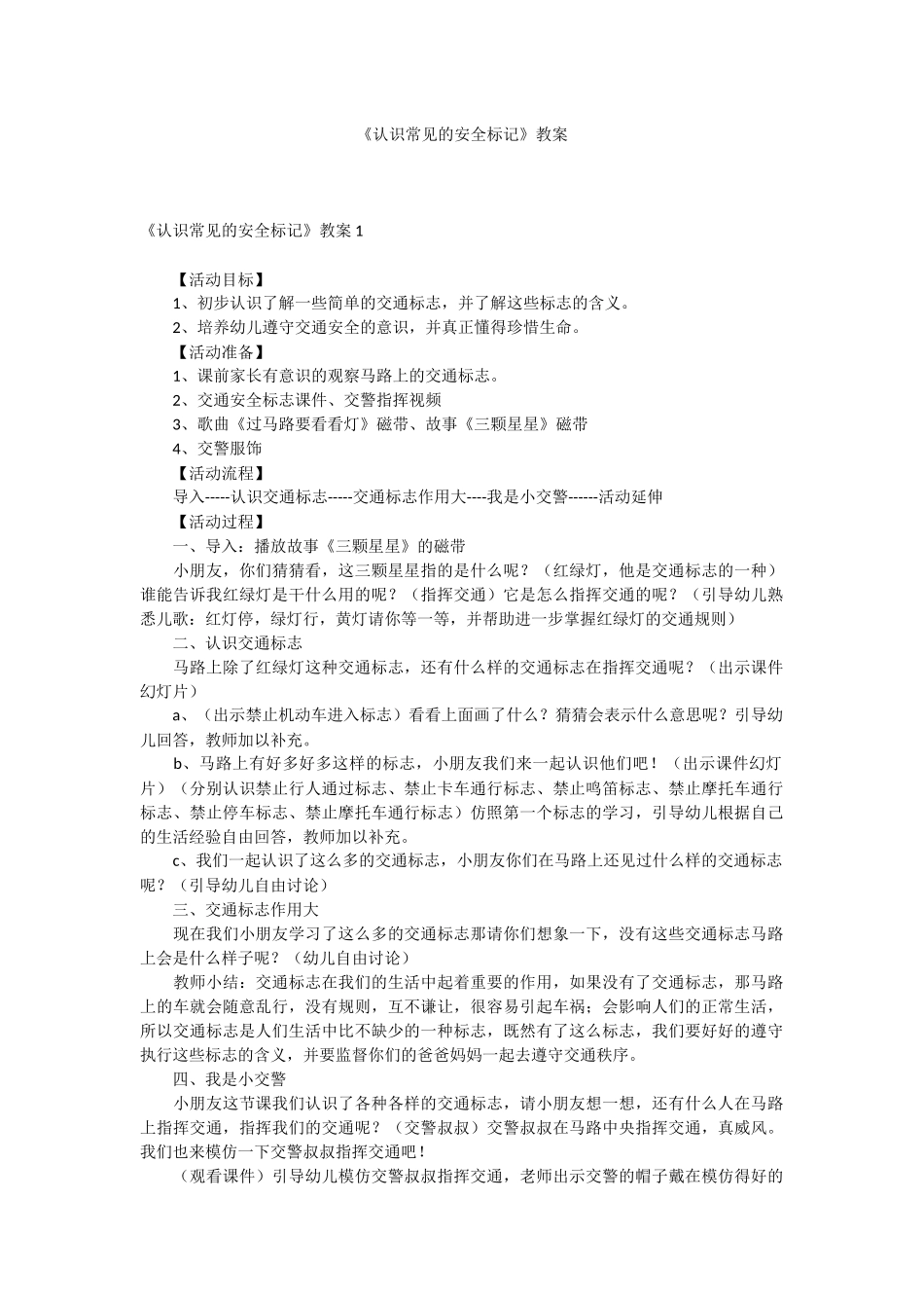 《认识常见的安全标记》教案.docx_第1页