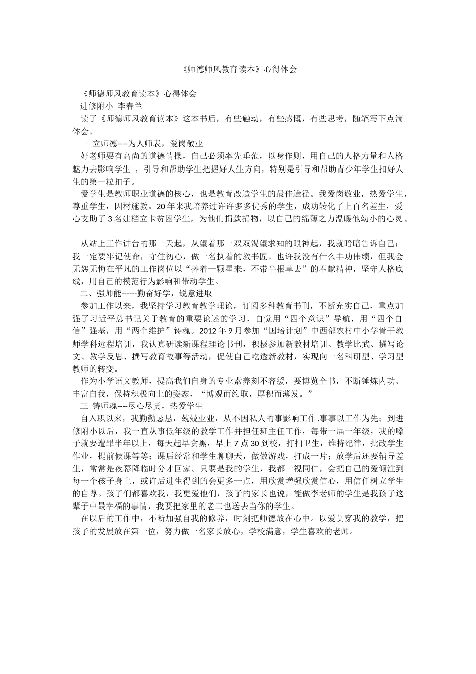 《师德师风教育读本》心得体会.docx_第1页