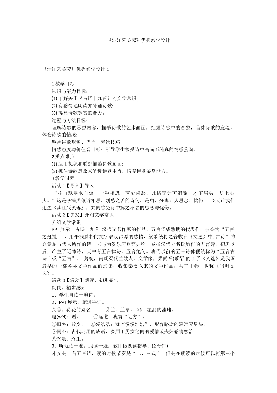 《涉江采芙蓉》优秀教学设计.docx_第1页