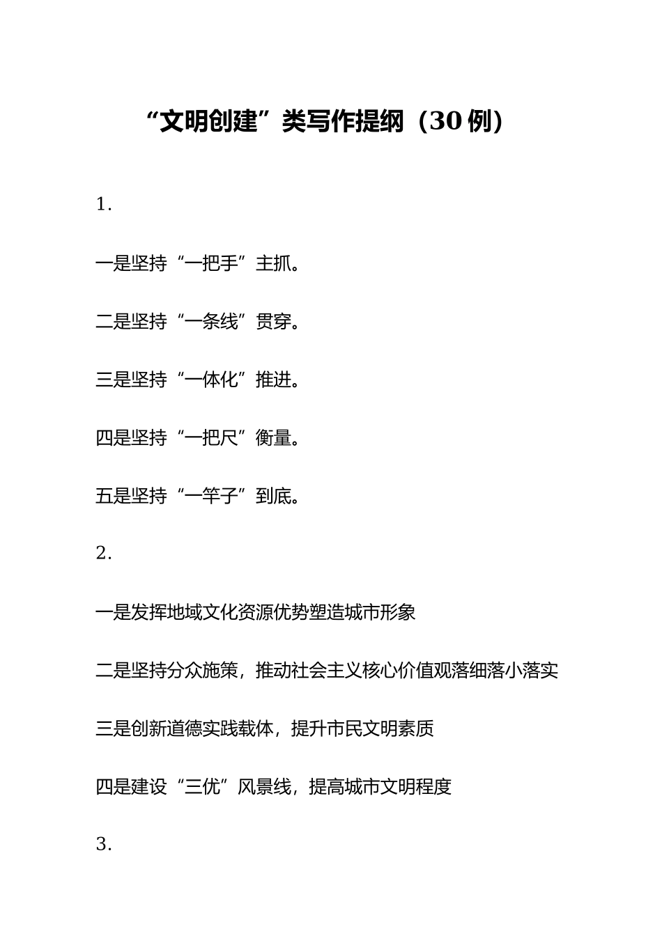 “文明创建”类写作提纲30例.docx_第1页