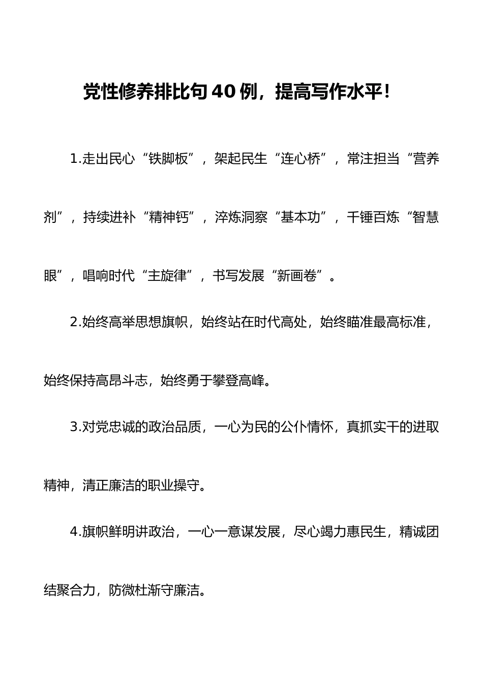 40组党性修养排比句金句40组.docx_第1页