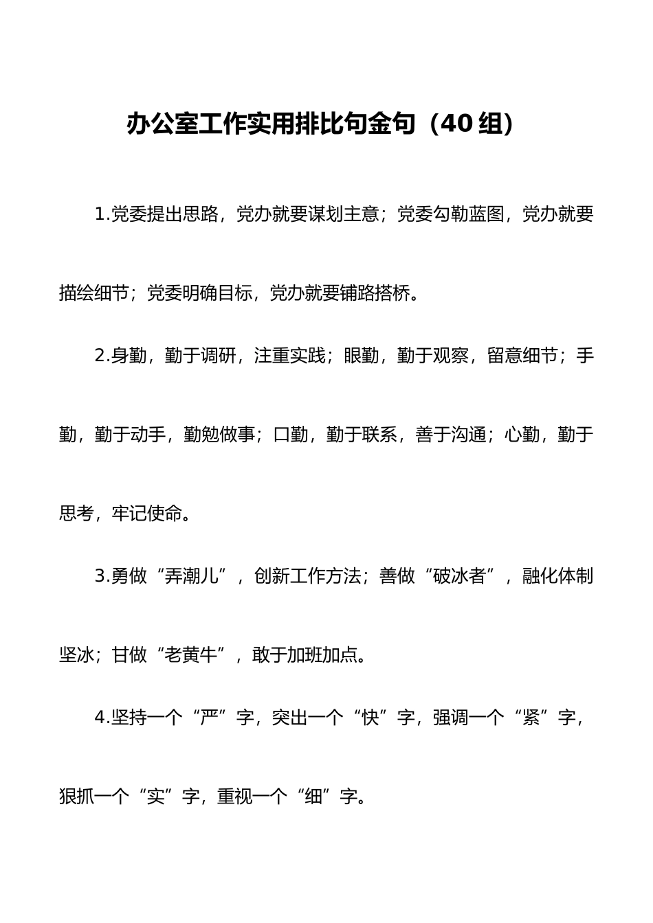 40组办公室工作实用排比句金句40组文章.docx_第1页
