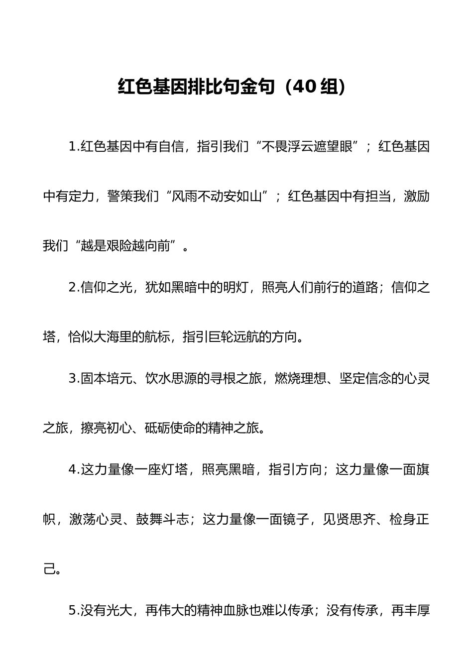 40组红色基因排比句金句40组.docx_第1页