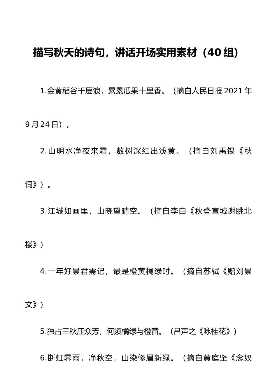 40组描写秋天的诗句讲话开场实用素材40组.docx_第1页