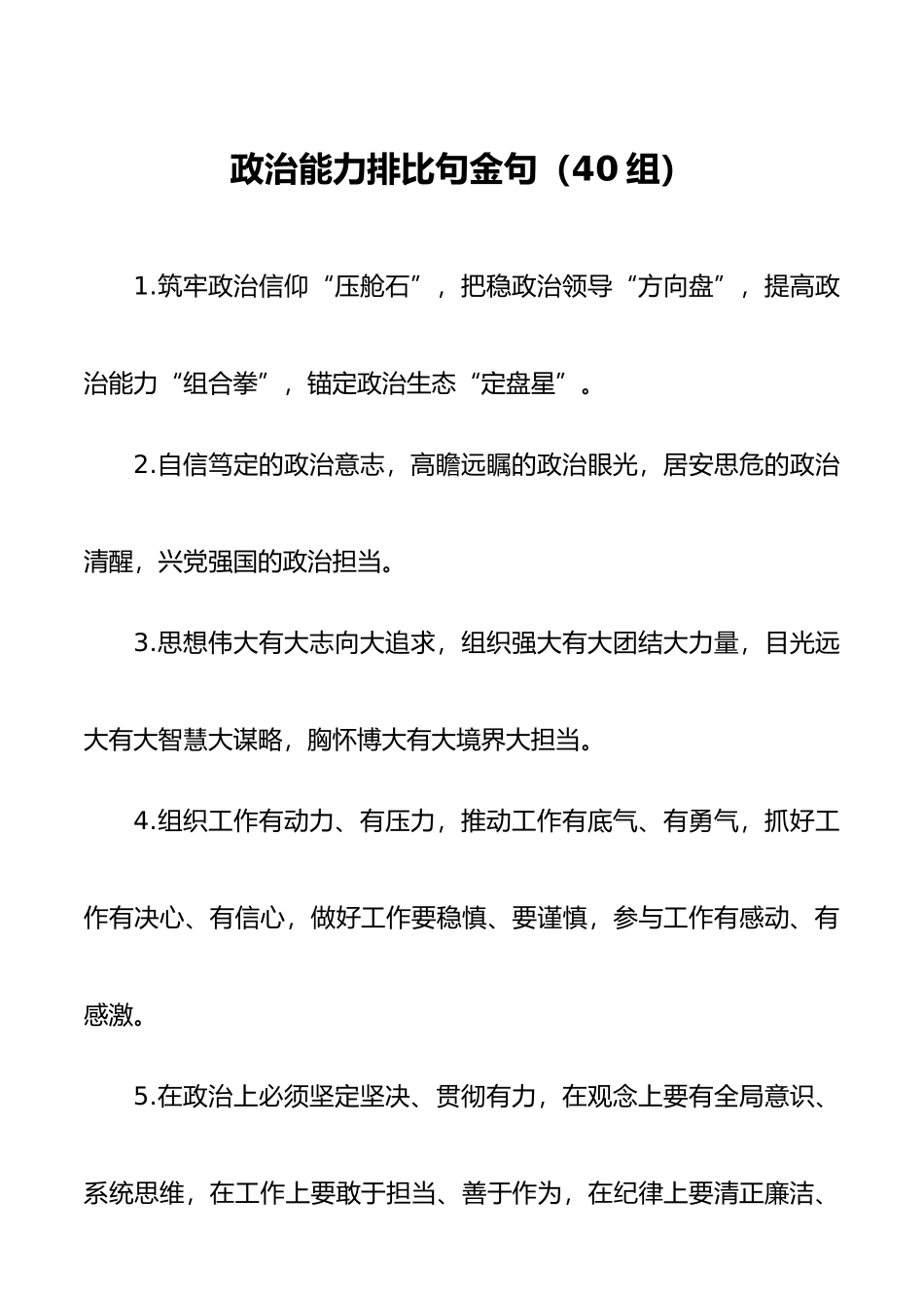 40组政治能力排比句金句40组.docx_第1页