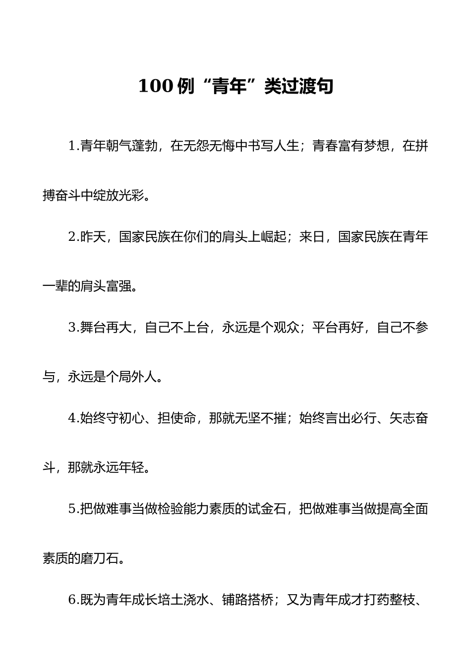 100例“青年”类过渡句.docx_第1页
