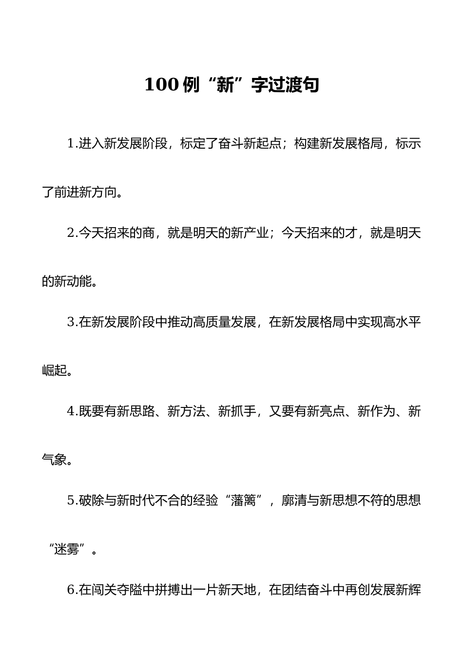 100例“新”字过渡句.docx_第1页