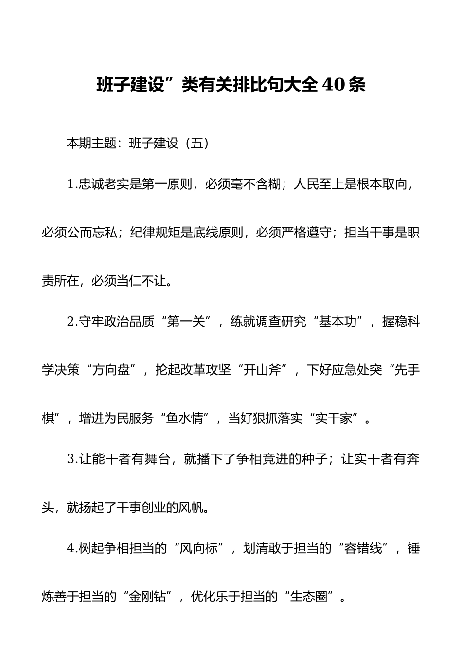 班子建设”类有关排比句大全40条.docx_第1页