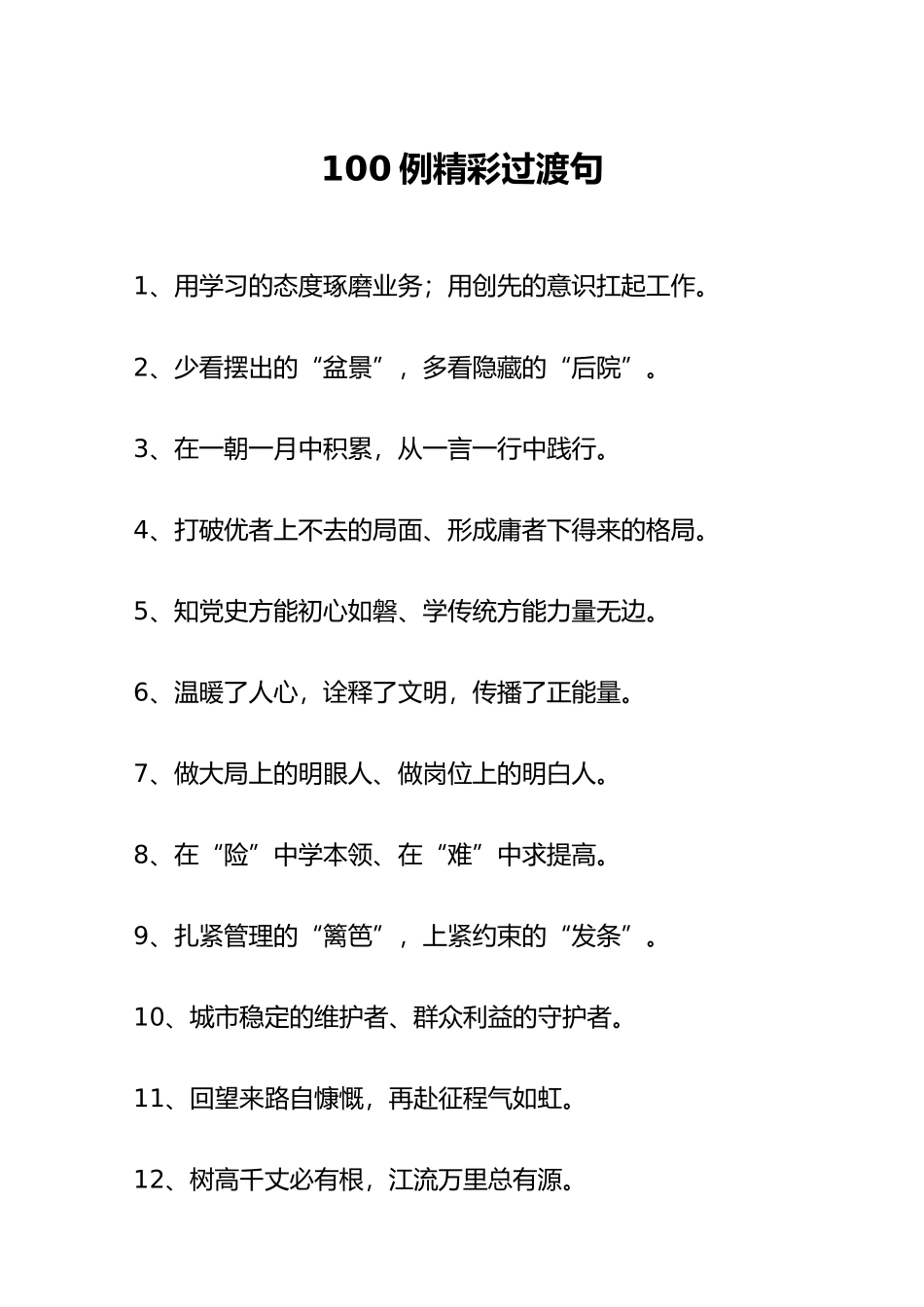 100例精彩过渡句文稿引用更具韵味.docx_第1页