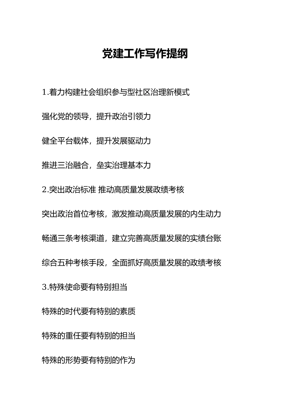 党建工作写作提纲6.9.docx_第1页