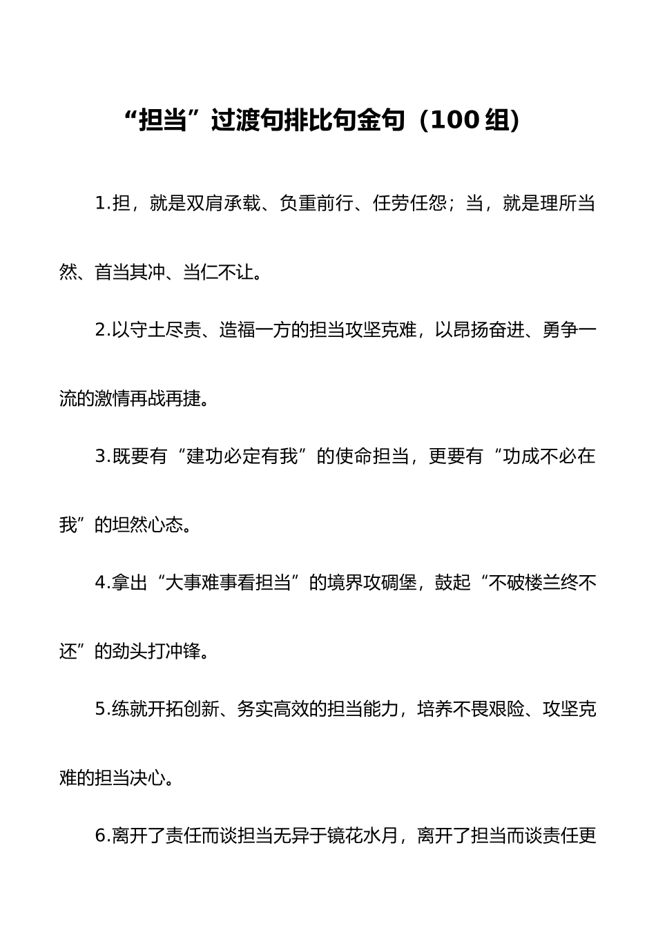 担当作为主题 过渡句 排比句100组.docx_第1页