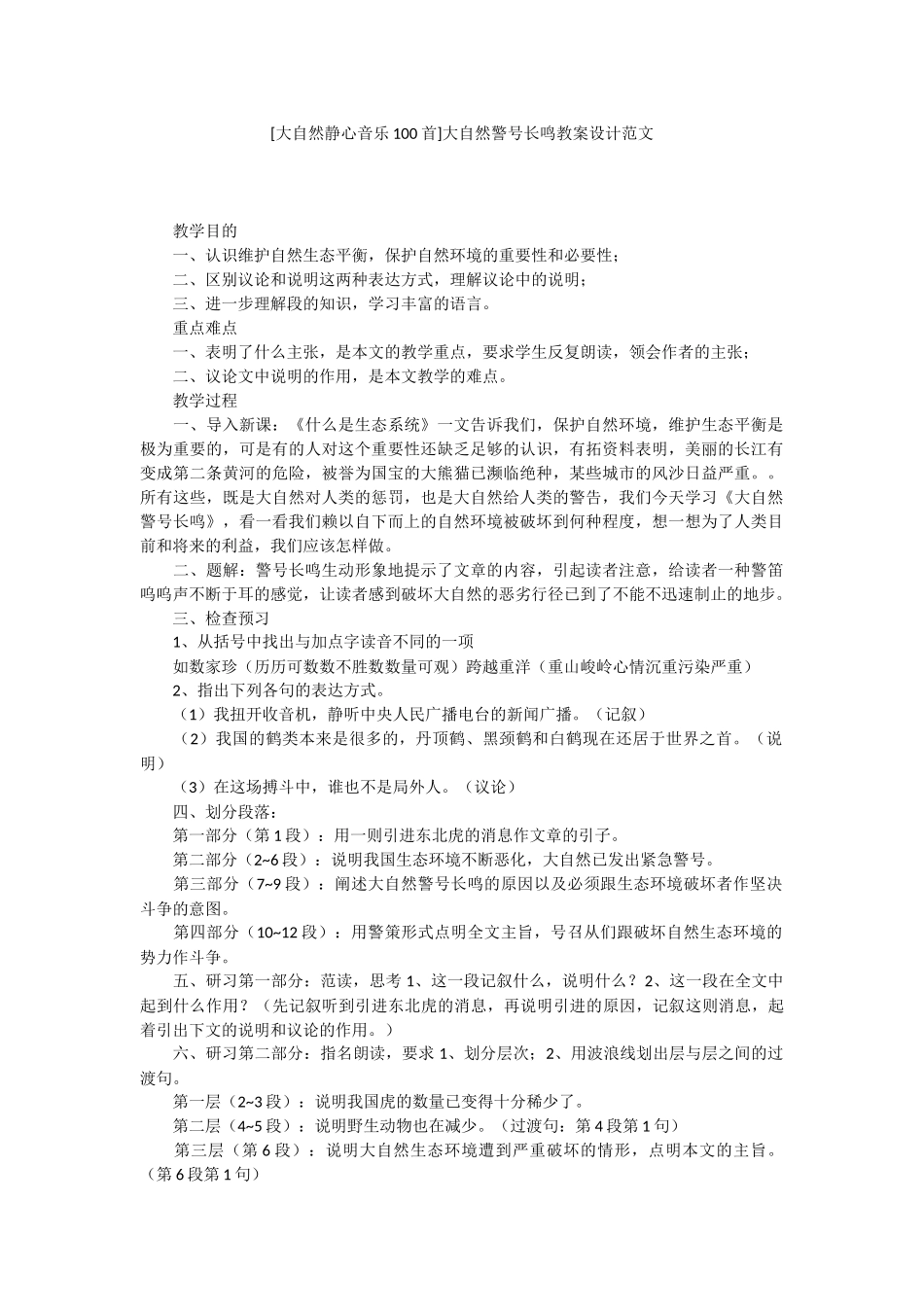 [大自然静心音乐100首]大自然警号长鸣教案设计范文.docx_第1页