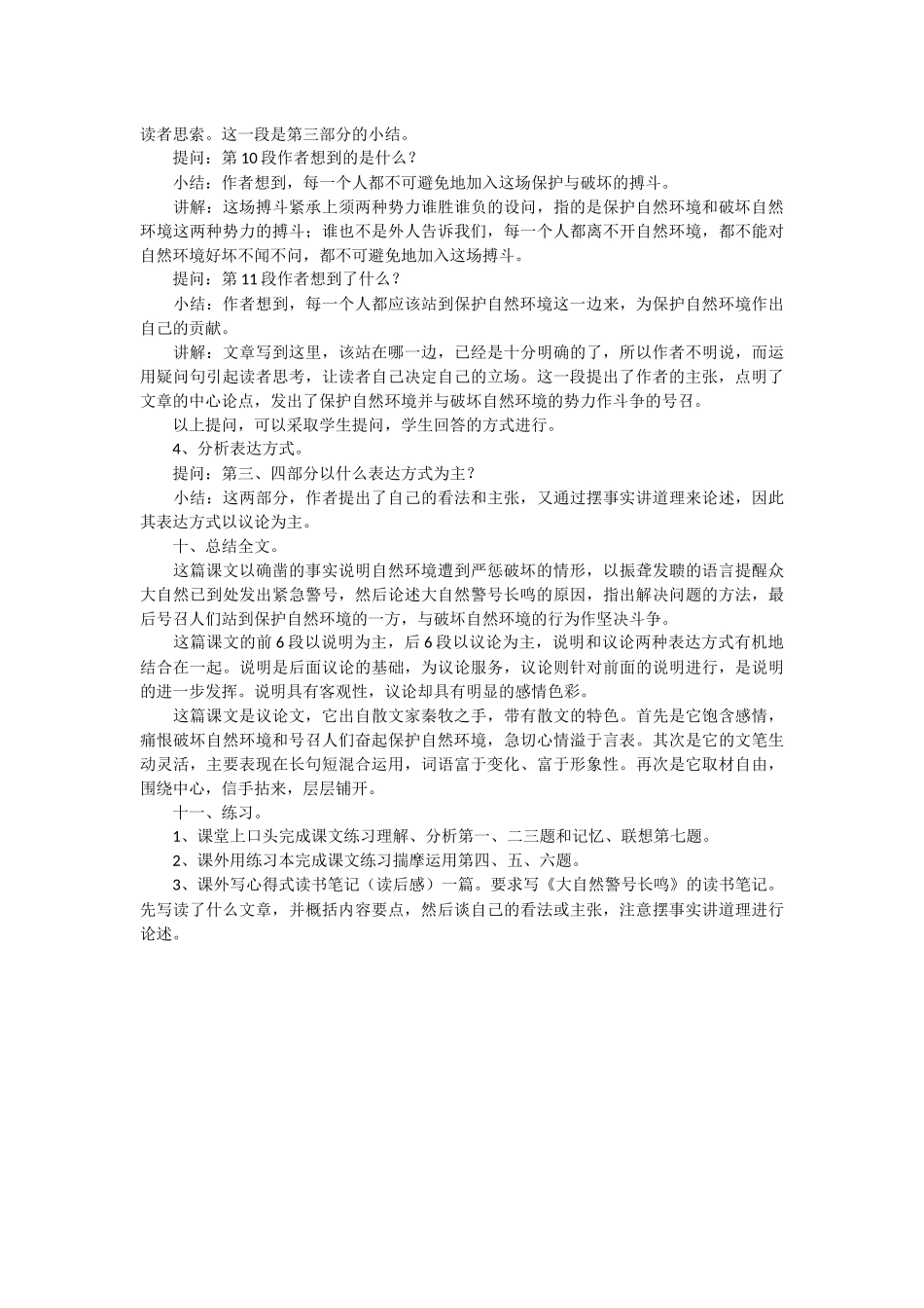 [大自然静心音乐100首]大自然警号长鸣教案设计范文.docx_第3页