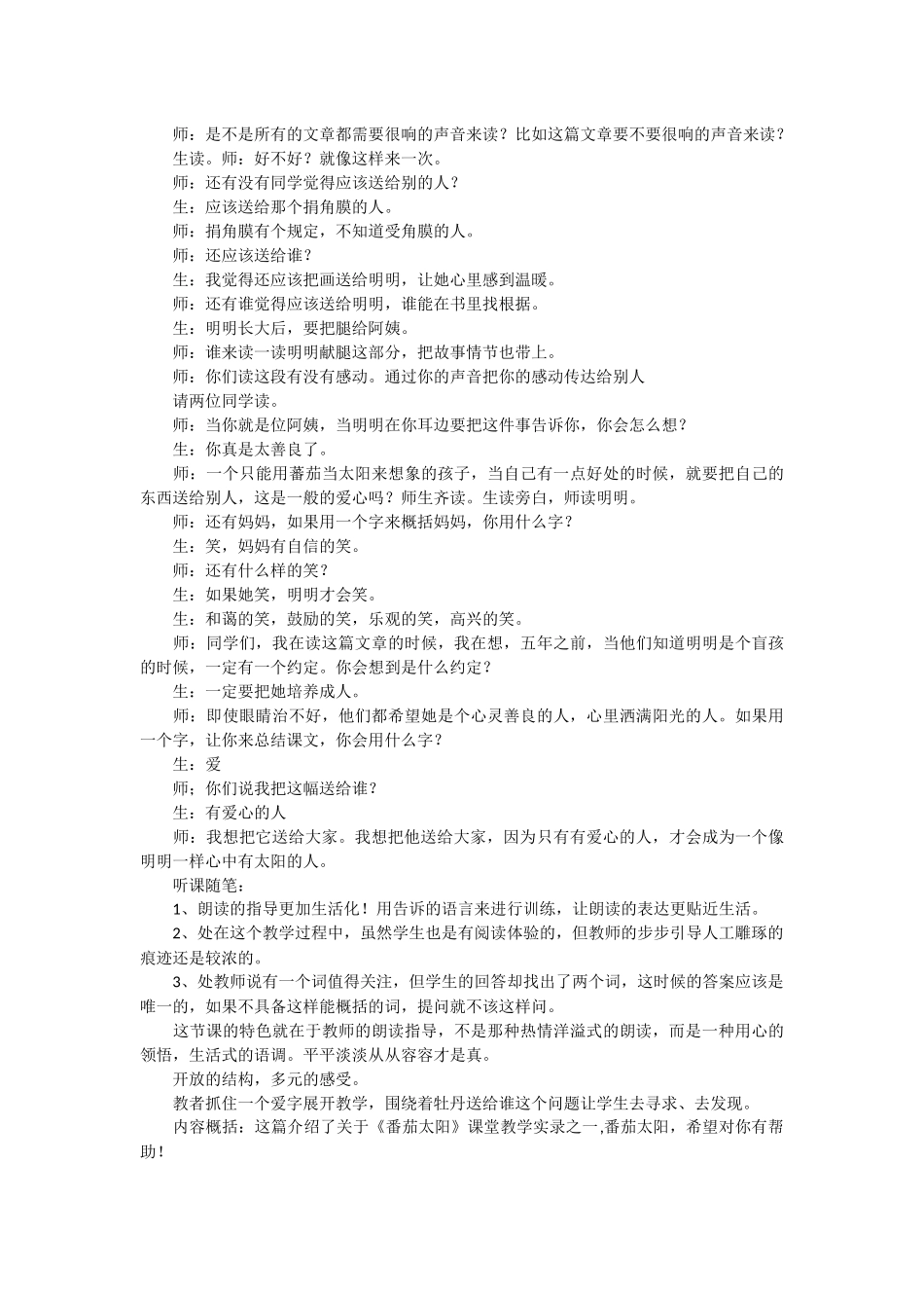 [番茄太阳教案第一课时]“番茄太阳”课堂之一教案素材.docx_第3页
