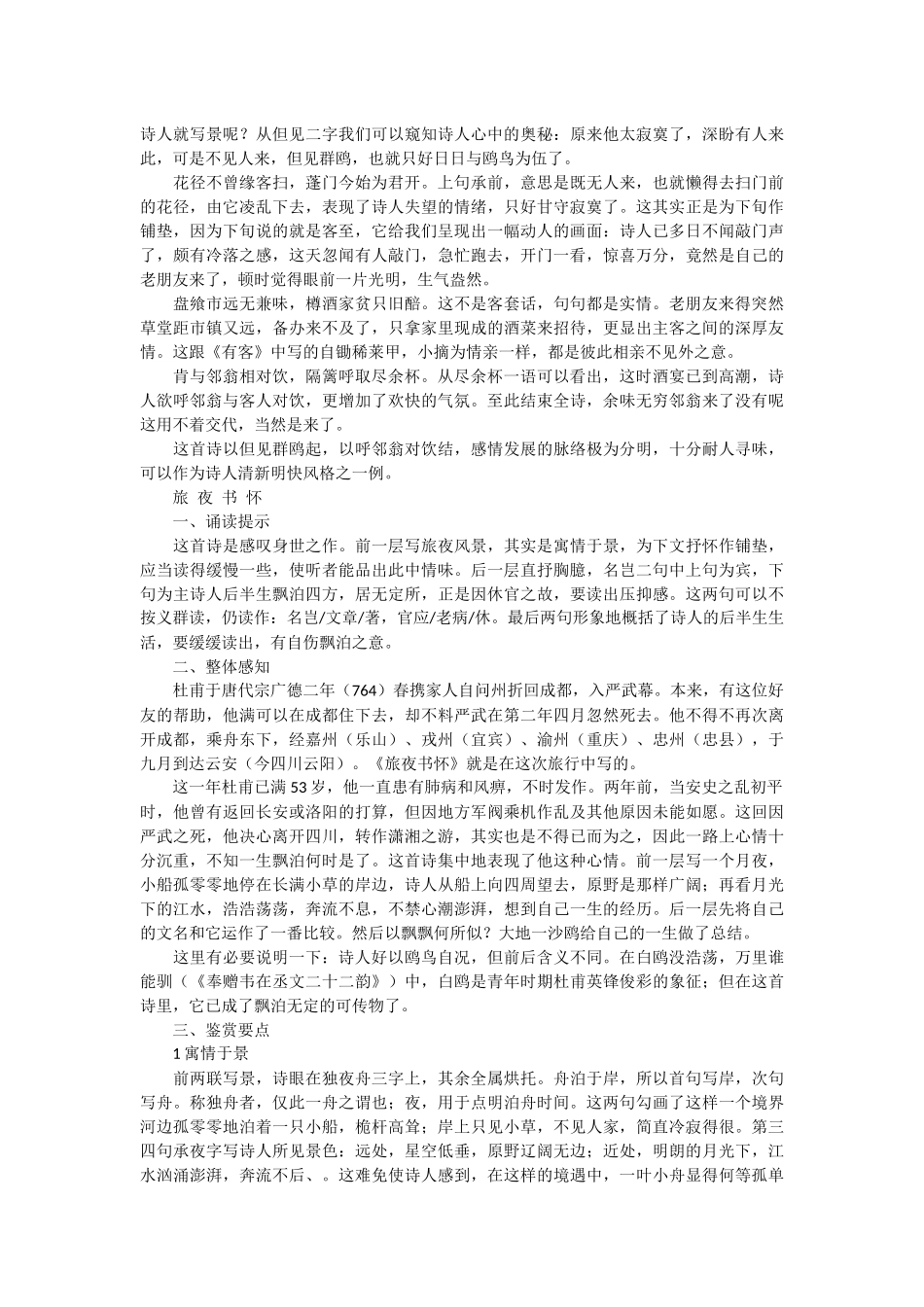 [杜甫律诗代表作]杜甫律诗五首教案范文.docx_第2页