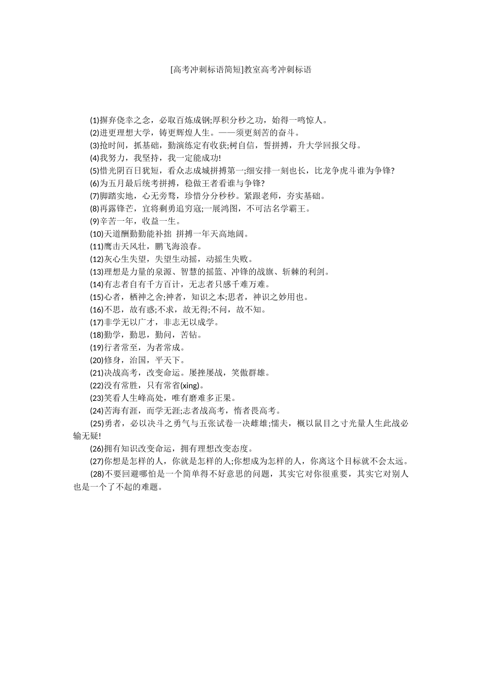 [高考冲刺标语简短]教室高考冲刺标语.docx_第1页