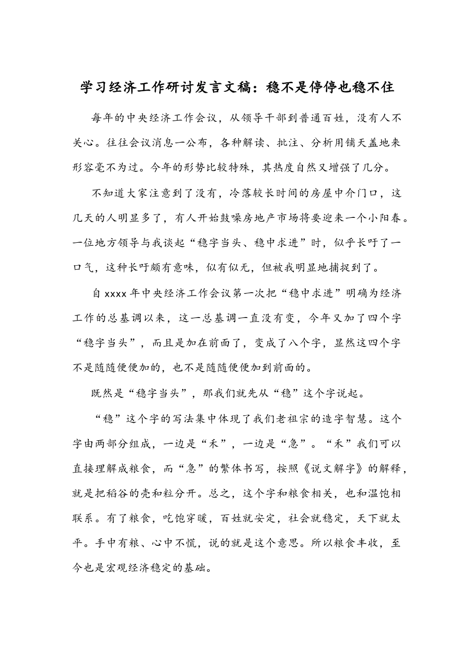 学习经济工作研讨发言文稿：稳不是停停也稳不住.docx_第1页