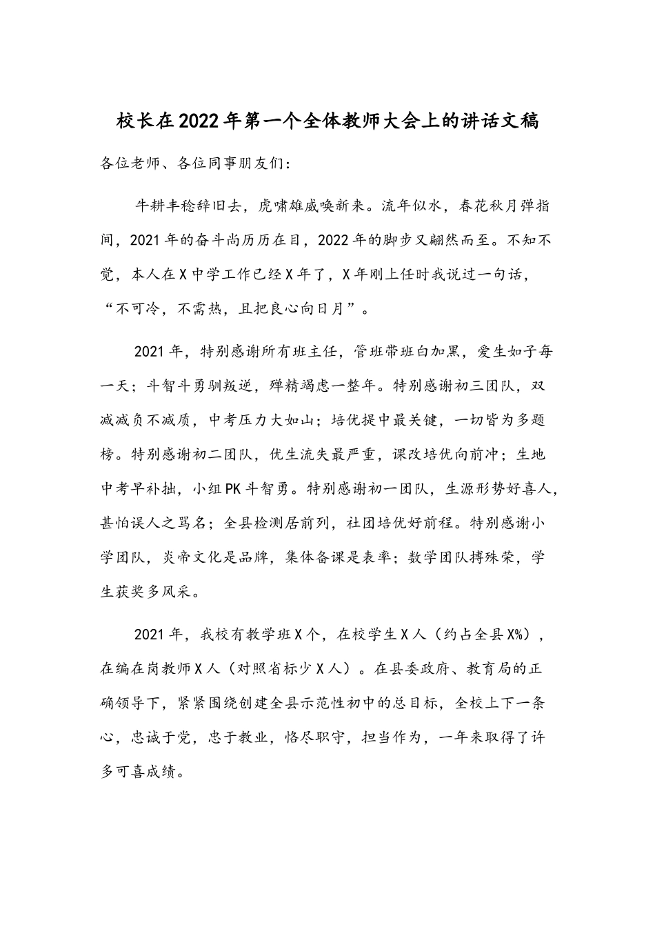 校长在2022年第一个全体教师大会上的讲话文稿.docx_第1页