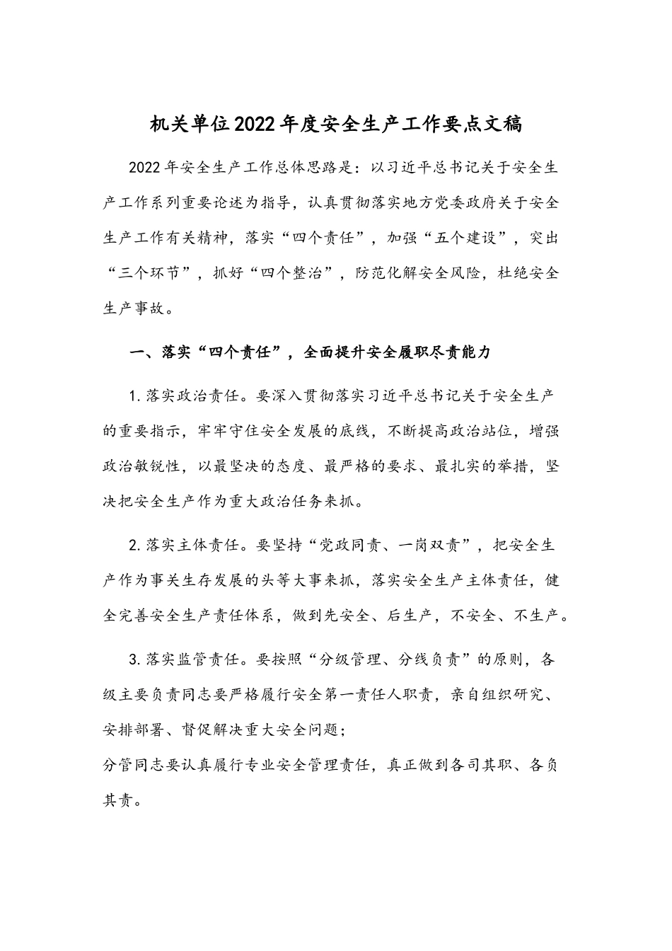 机关单位2022年度安全生产工作要点文稿.docx_第1页