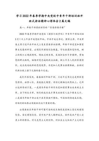 学习2022年春季学期中央党校中青年干部培训班开班式讲话精神心得体会2篇文稿.docx