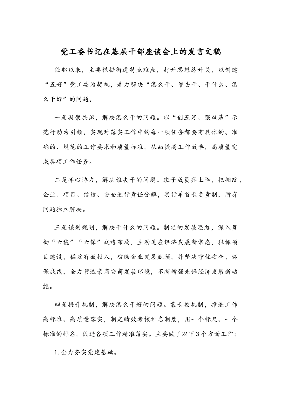 党工委书记在基层干部座谈会上的发言文稿.docx_第1页