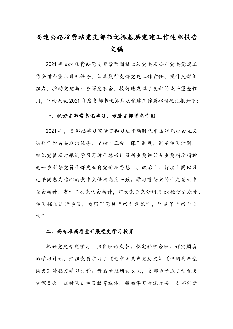 高速公路收费站党支部书记抓基层党建工作述职报告文稿.docx_第1页