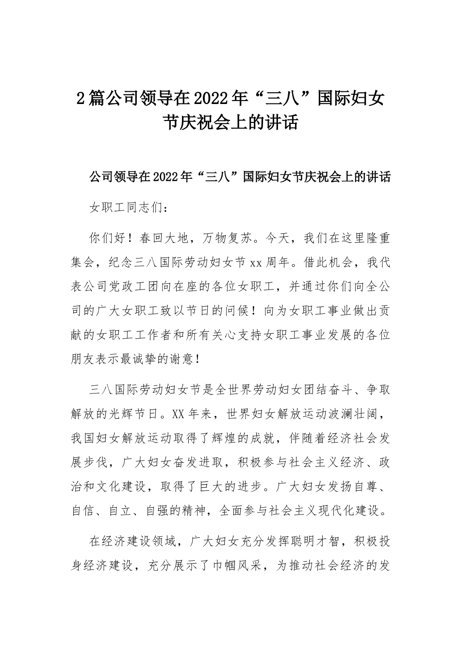 2篇公司领导在2022年“三八”国际妇女节庆祝会上的讲话.docx_第1页