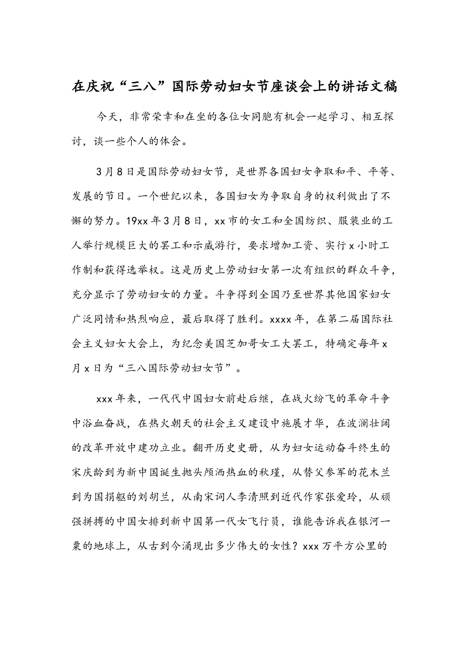 在庆祝“三八”国际劳动妇女节座谈会上的讲话文稿.docx_第1页