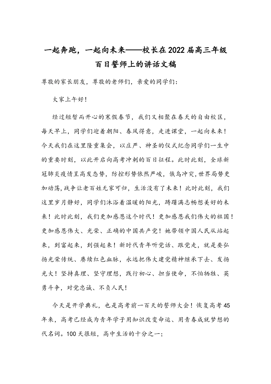 一起奔跑一起向未来——校长在2022届高三年级百日誓师上的讲话文稿.docx_第1页