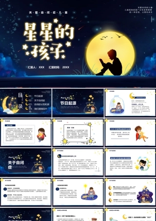 关爱自闭症儿童-星星的孩子PPT课件（带内容）.pptx