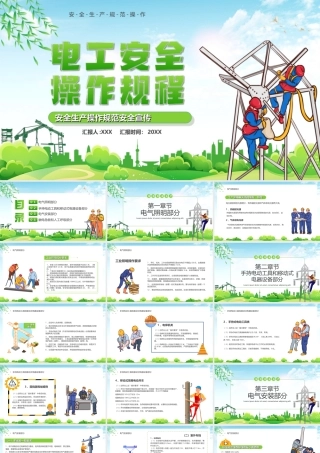 电工安全操作规程安全生产操作规范安全宣传PPT课件（带内容）.ppt