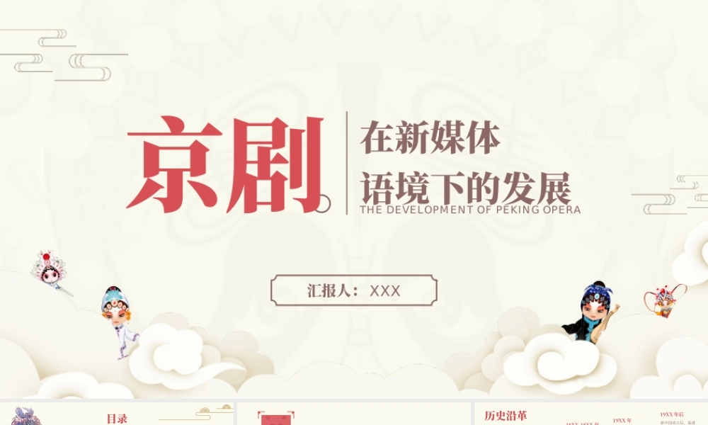 京剧在新媒体语境下的发展情况报告ppt课件（带内容）.ppt