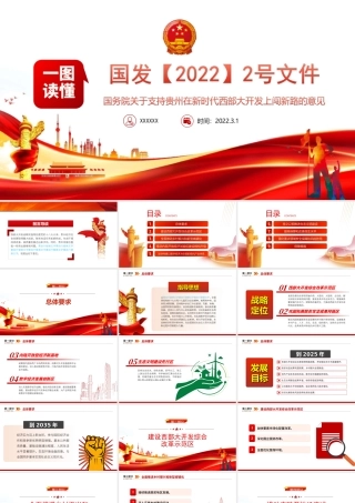一图读懂2022国发2号文件-关于支持贵州在新时代西部大开发上闯新路的意见PPT课件（带内容）.ppt