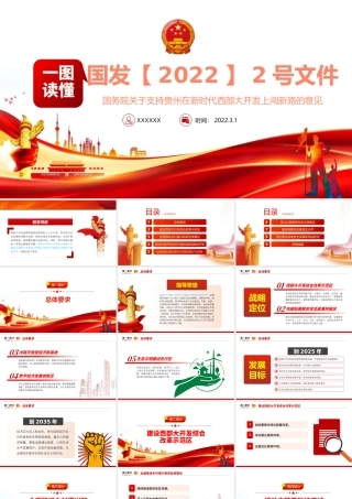一图读懂2022国发2号文件-关于支持贵州在新时代西部大开发上闯新路的意见PPT课件（带内容）.pptx